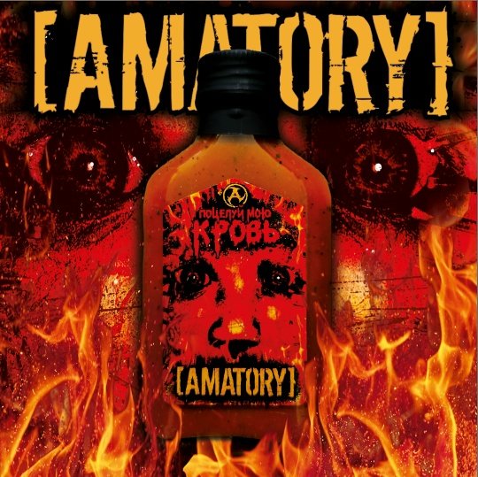 Поцелуй мою кровь от группы Amatory